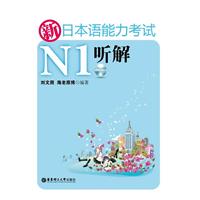新日本语能力考试N1听解-(正本+别册+MP3光盘)