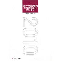 2010-统一战线理论与实践前沿