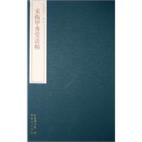 宋拓甲秀堂法帖