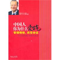 曾仕强-中国人你为什么爱生气