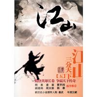 江山5－三分天下