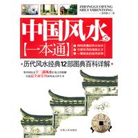 中国风水一本通