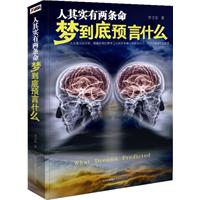 人其实有两条命:梦到底预言什么