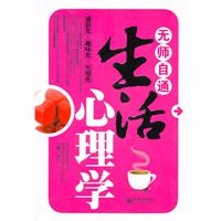 无师自通生活心理学