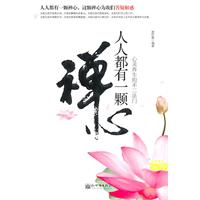 人人都有一颗禅心