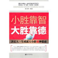 小胜靠智 大胜靠德