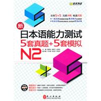 佳禾--新日本语能力测试5套真题+5套模拟N2(附MP3)