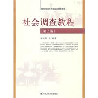 社会调查教程(第五版)
