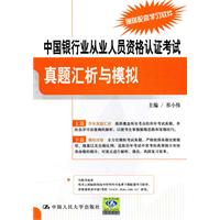 中国银行业从业人员资格认证考试真题汇析与模拟