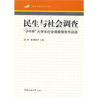 民生与社会调查-“子牛杯”大学生社会调查报告作品选