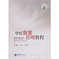 学校食堂管理教程