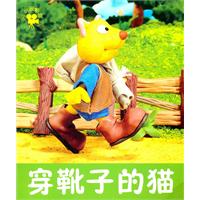 穿靴子的猫-小小孩影院