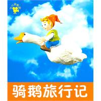 骑鹅旅行记-小小孩影院