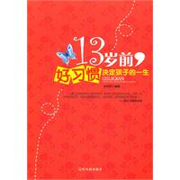 13岁前.好习惯决定孩子的一生