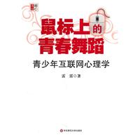 鼠标上的舞蹈-青少年互联网心理学