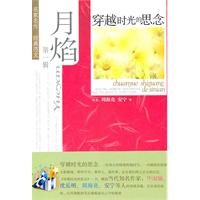 穿越时光的思念-月焰-第一辑
