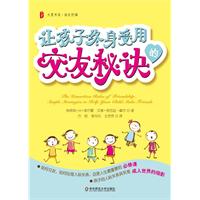 让孩子终身受用的交友秘诀