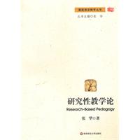 研究性教学论