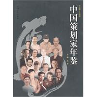 2009-2010-中国策划家年鉴