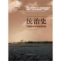 统治史-古代的王权和帝国-从苏美尔到罗马-卷一