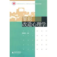 罪犯改造心理学