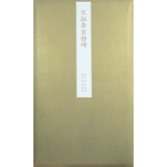 宋拓李玄静碑