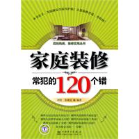 家庭装修常犯的120个错