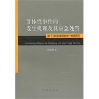 群体性事件的发生机理及其应急处置-基于典型案例的分析研究