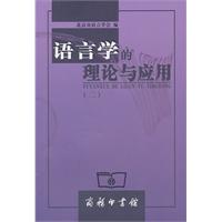 语言学的理论与应用-(二)