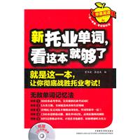 新托业单词.看这本就够了-含mp3光盘1张