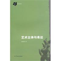 艺术主体与表达