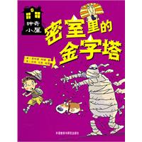 密室里的金字塔