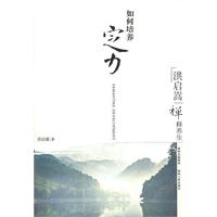 如何培养定力-洪启嵩禅释养生