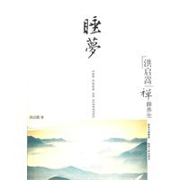 睡梦-洪启嵩禅释养生