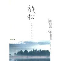 放松-洪启嵩禅释养生