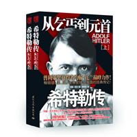 希特勒传－从乞丐到元首(上下)