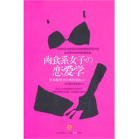 肉食系女子的恋爱学