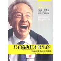只有偏执狂才能生存(新版)