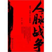 人脉战争