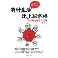 有种生活比上班幸福