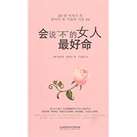 会说不的女人最好命
