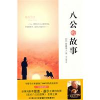 八公的故事