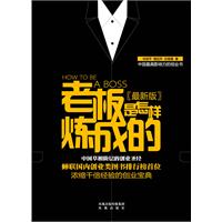 老板是怎么炼成的(最新版)