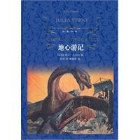 经典译林·地心游记(蓝)