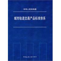 城市轨道交通产品标准体系