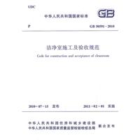 洁净室施工及验收规范GB50591-2010