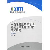 2011一级注册建筑师考试建筑方案设计(作图)应试指南(第四版)