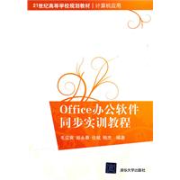 OFFICE办公软件同步实训教程