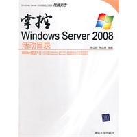 掌控Windows Server 2008活动目录