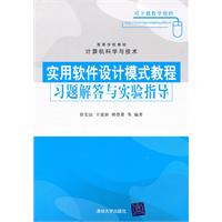 实用软件设计模式教程习题解答与实验指导